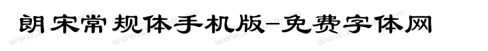  朗宋常规体手机版字体转换
